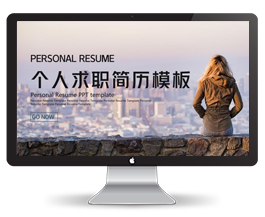 个人求职简历介绍简约PPT模板