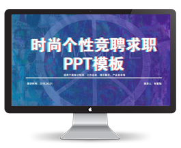 时尚个性竞聘求职PPT模板