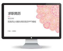 民族风小清新求职简历PPT模板