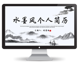 水墨风个人简历PPT模板