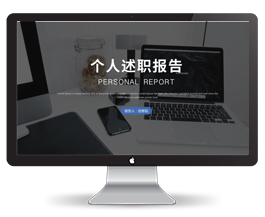 个人述职报告商务通用模板