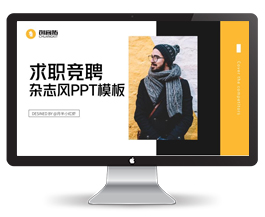 杂志风黑黄求职竞聘PPT模板