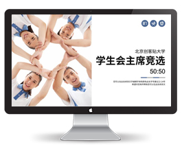 学生会主席竞选PPT模板