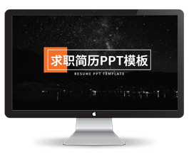 个人求职简历PPT模板
