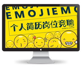 萌趣emoji可爱风个人简历岗位竞聘模板