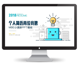 个人简历岗位竞聘mbe小清新风格PPT