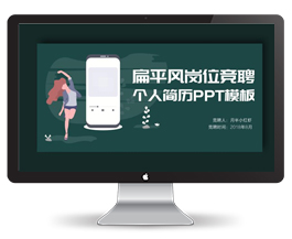 扁平风岗位竞聘个人简历模板