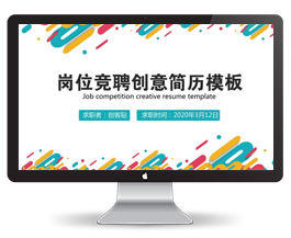 红黄蓝配岗位竞聘求职PPT模板