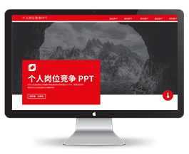 个人岗位竞争PPT模板