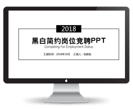 黑白简约岗位竞聘PPT模板