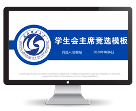 简约蓝色大学生主席竞选ppt模板