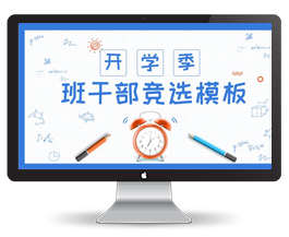 小学生班委竞选PPT卡通模板