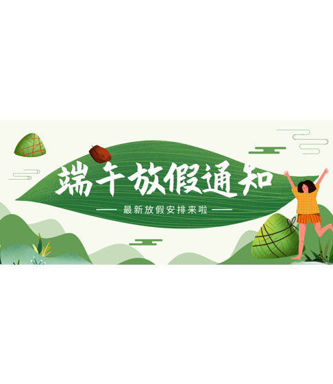 中国风端午节放假安排首图