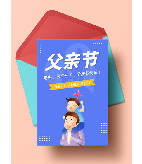 父亲节贺卡设计模板 父亲节贺卡制作 贺卡一键生成 创客贴