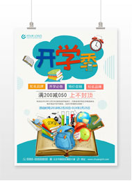 2018开学季折打促销海报