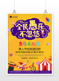 商场店铺愚人节打折促销海报