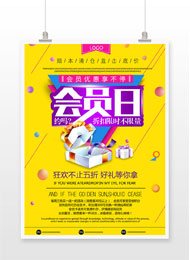 促销会员日优惠活动海报