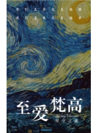 至爱梵高电影手机海报
