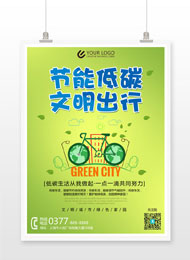 节能低碳绿色文明出行公益宣传海报