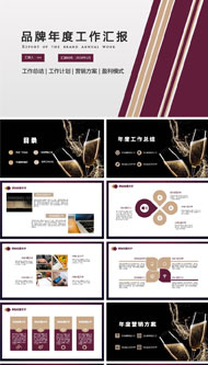 品牌年度工作汇报ppt模板