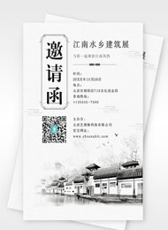 江南水乡建筑会议展览邀请函