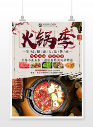 中国风火锅美食促销海报