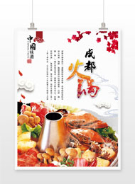 中国风中国味道成都火锅海报