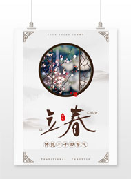 立春传统24节气海报