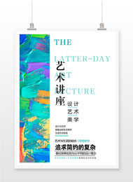 设计艺术美学讲座海报