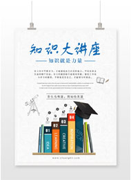 知识大讲堂讲座海报设计