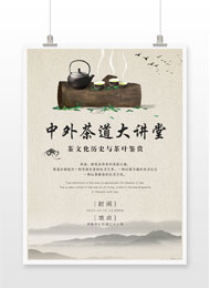 中外茶道大讲堂讲座海报