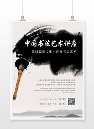 中国书法艺术讲座海报