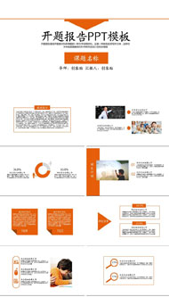 精美开题报告ppt模版
