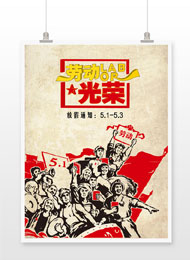 五一劳动节放假通知海报设计