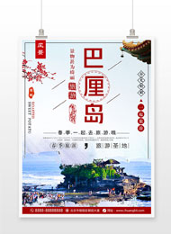 春季海边旅游巴厘岛旅游海报