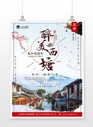 水墨西塘古镇春季旅游海报