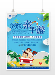 蓝色欢乐亲子游海报