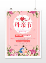 创意插画母亲节活动免费海报