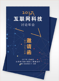 互联网科技行业年会邀请函