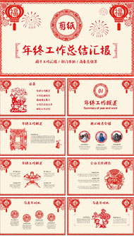 剪纸风年终工作总结ppt模板