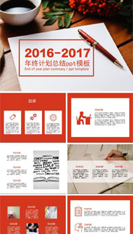年终计划总结ppt模板