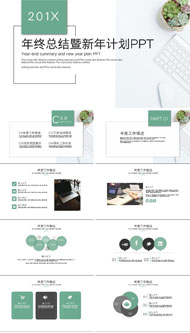30P年终总结/新年计划PPT