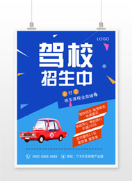 驾校招生海报模板