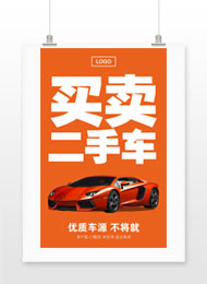二手车广告海报模板