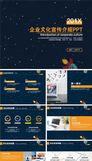 星空企业宣传PPT模板