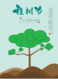 植树节活动宣传印刷海报