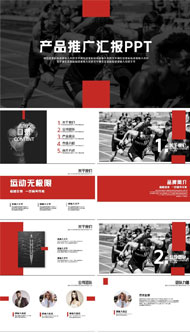 企业品牌产品推广方案汇报PPT