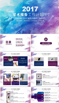 学术报告展示PPT