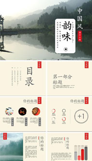 中国风韵味ppt