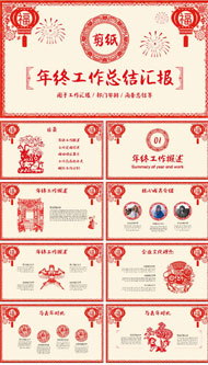 剪纸风年终工作总结ppt模板